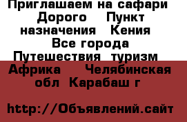 Приглашаем на сафари. Дорого. › Пункт назначения ­ Кения - Все города Путешествия, туризм » Африка   . Челябинская обл.,Карабаш г.